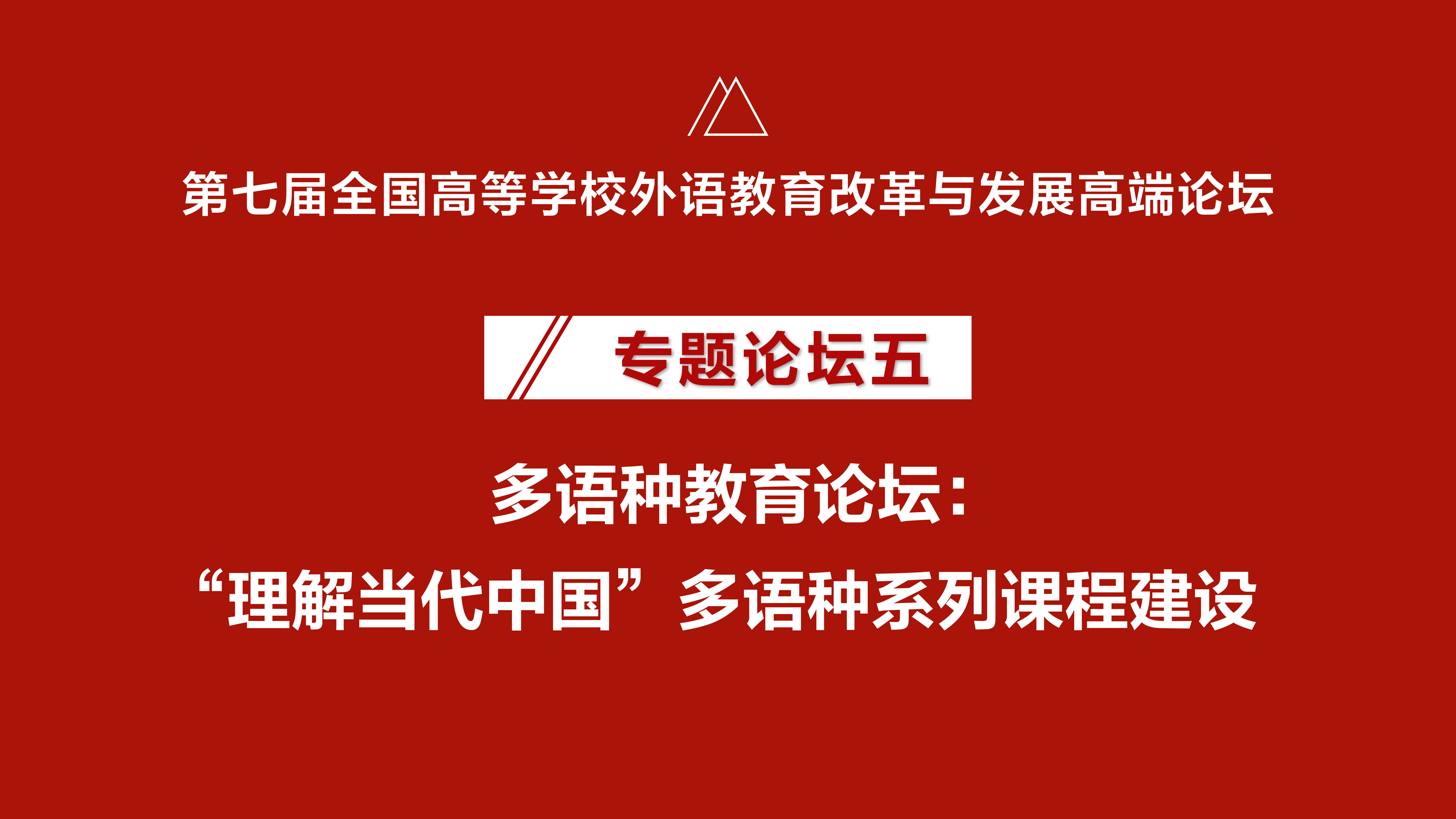 专题论坛五 | 多语种教育论坛：“理解当代中国” 多语种系列课程建设